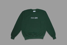 Load image into Gallery viewer, Geijutsu Sweatshirt Forest Green with White Embroidery
